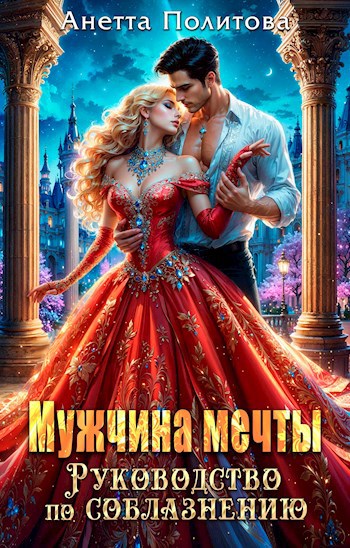 Мужчина мечты. Руководство по соблазнению