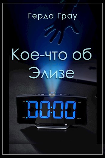 Кое-что об Элизе