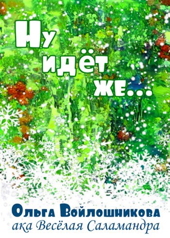 Ну идёт же...