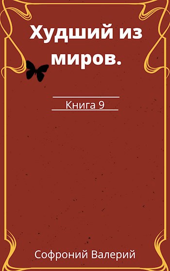 Худший из миров. Книга 9.