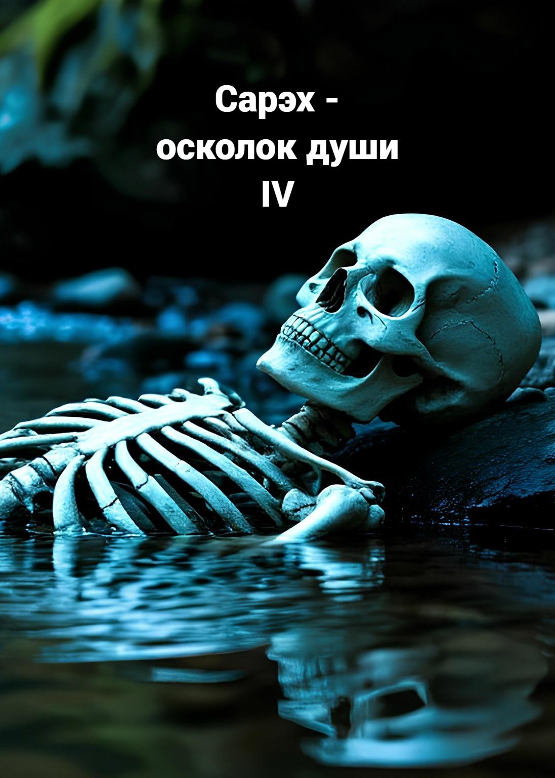 Сарэх - осколок души IV
