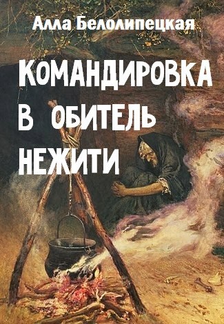 Командировка в обитель нежити