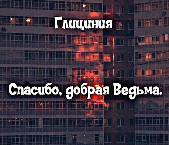 Спасибо, добрая Ведьма.