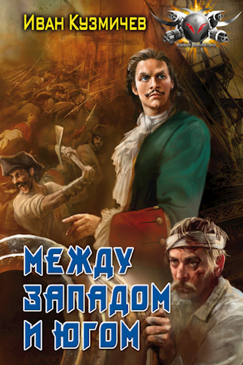 Поступь Империи 4. Между Западом и Югом.