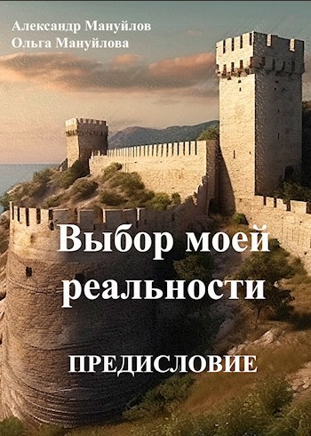 Выбор моей реальности. Предисловие