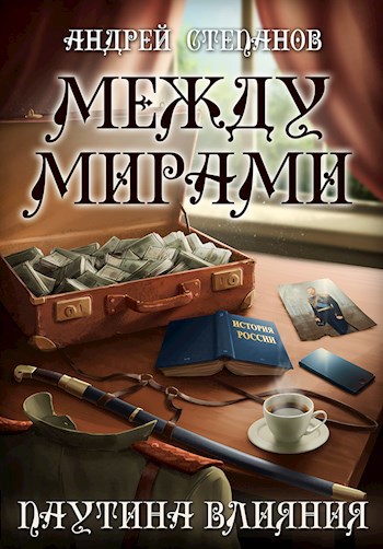 Между Мирами-5: Паутина влияния