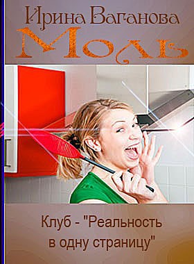 Моль автор - Ирина Ваганова