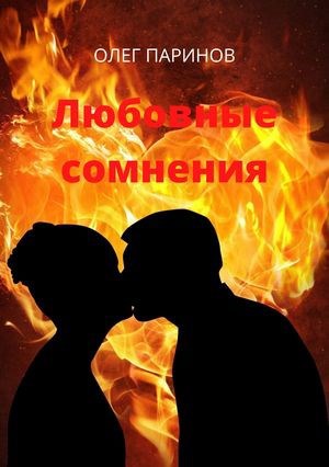 Любовные сомнения