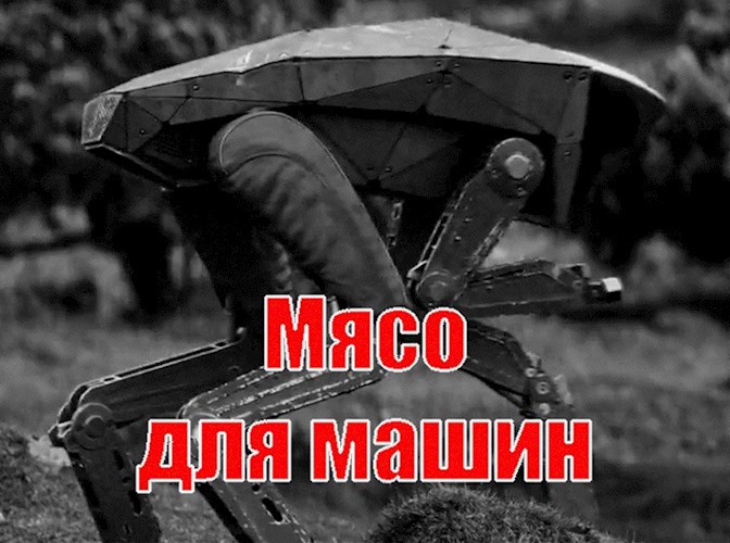 Мясо для машин