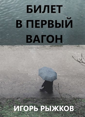 Билет в первый вагон