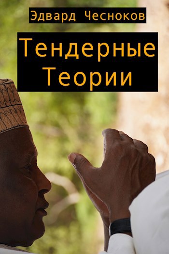 Тендерные теории