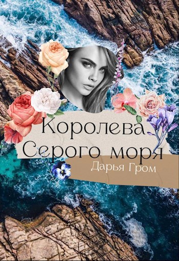 Королева Серого моря