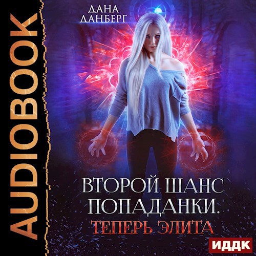 Второй шанс попаданки. Теперь элита. Книга 3