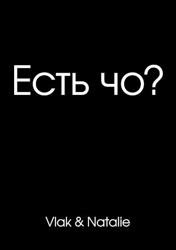 Есть чо?