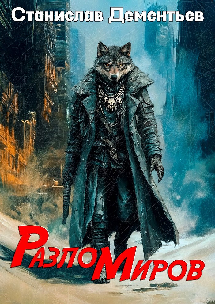 Разлом Миров