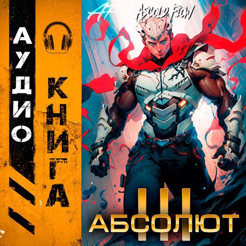 Абсолют. Том 3