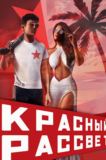 Красный рассвет. Черный отряд