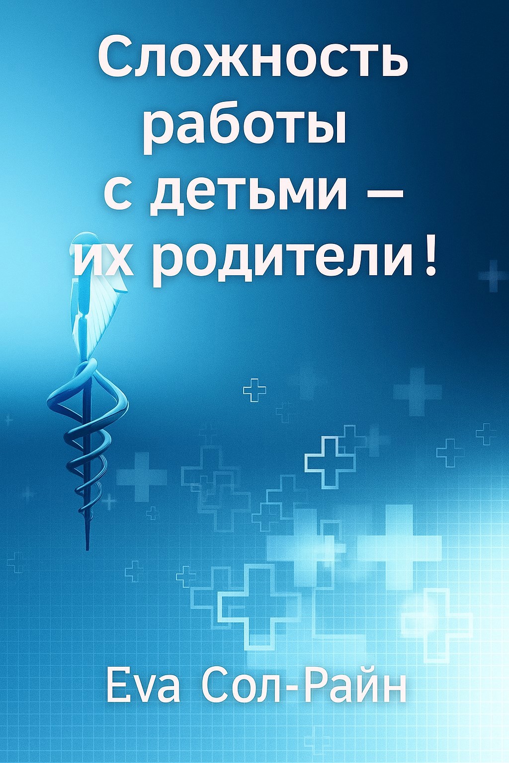 Сложность работы с детьми их родители