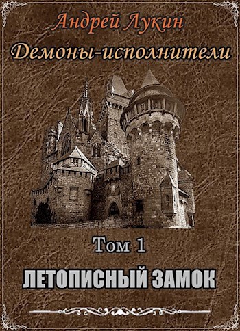 Демоны-исполнители. Летописный замок (книга первая)