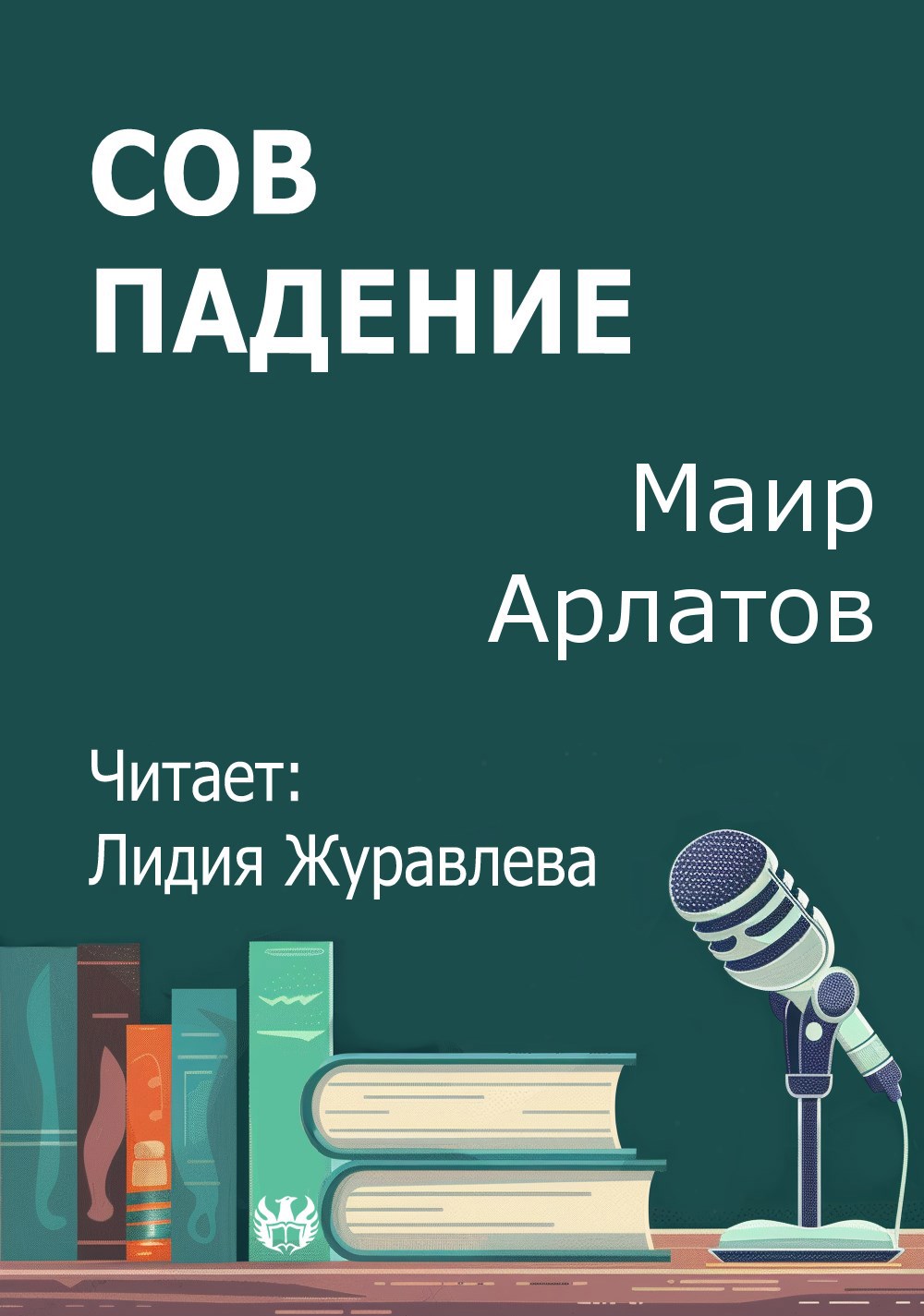 Сов падение