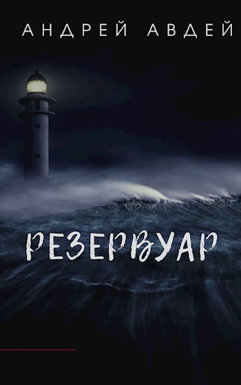 Резервуар