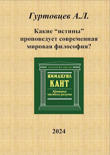 Какие &quot;истины&quot; проповедует современная мировая философия?