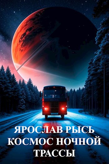 Космос Ночной Трассы