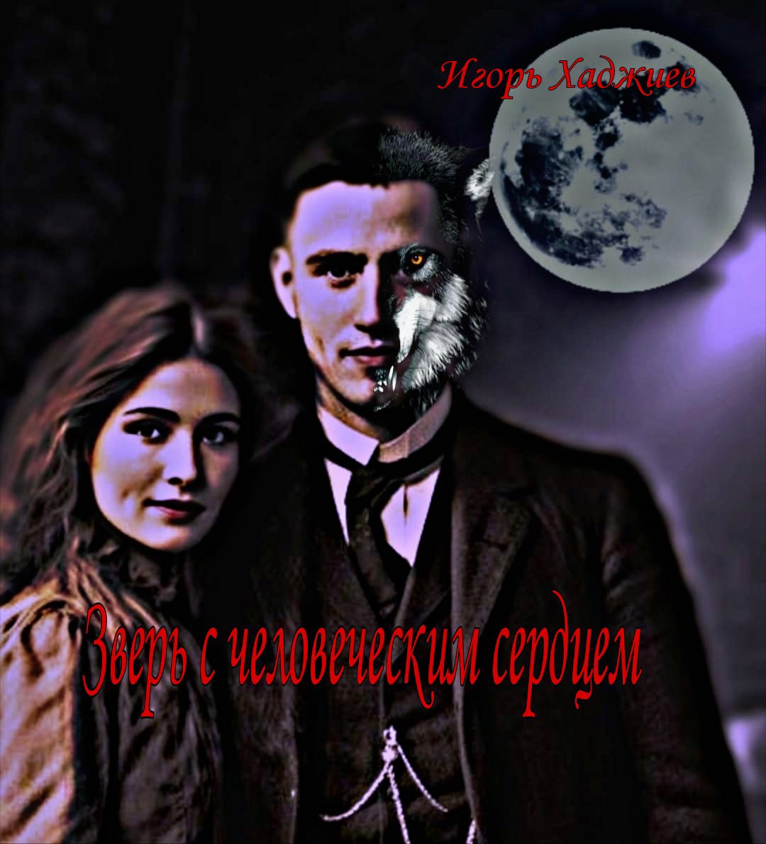 Зверь с человеческим сердцем.