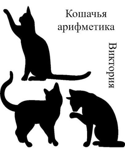 Кошачья арифметика