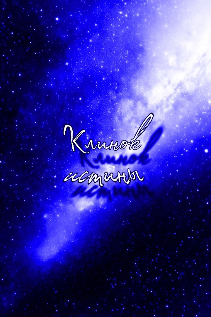 Клинок истины