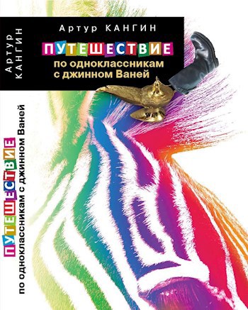 Путешествие по одноклассникам с джинном Ваней