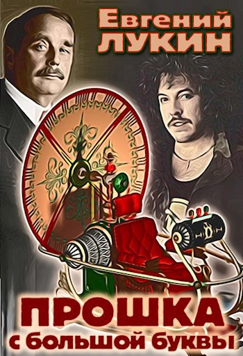 Прошка с большой буквы