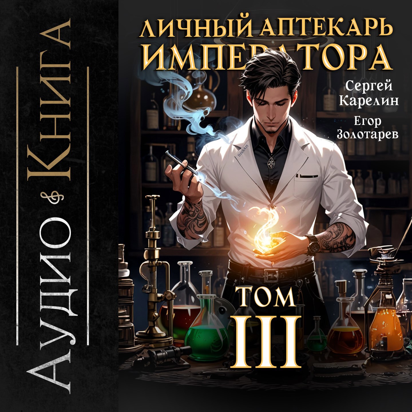 Личный аптекарь императора аудио том 3