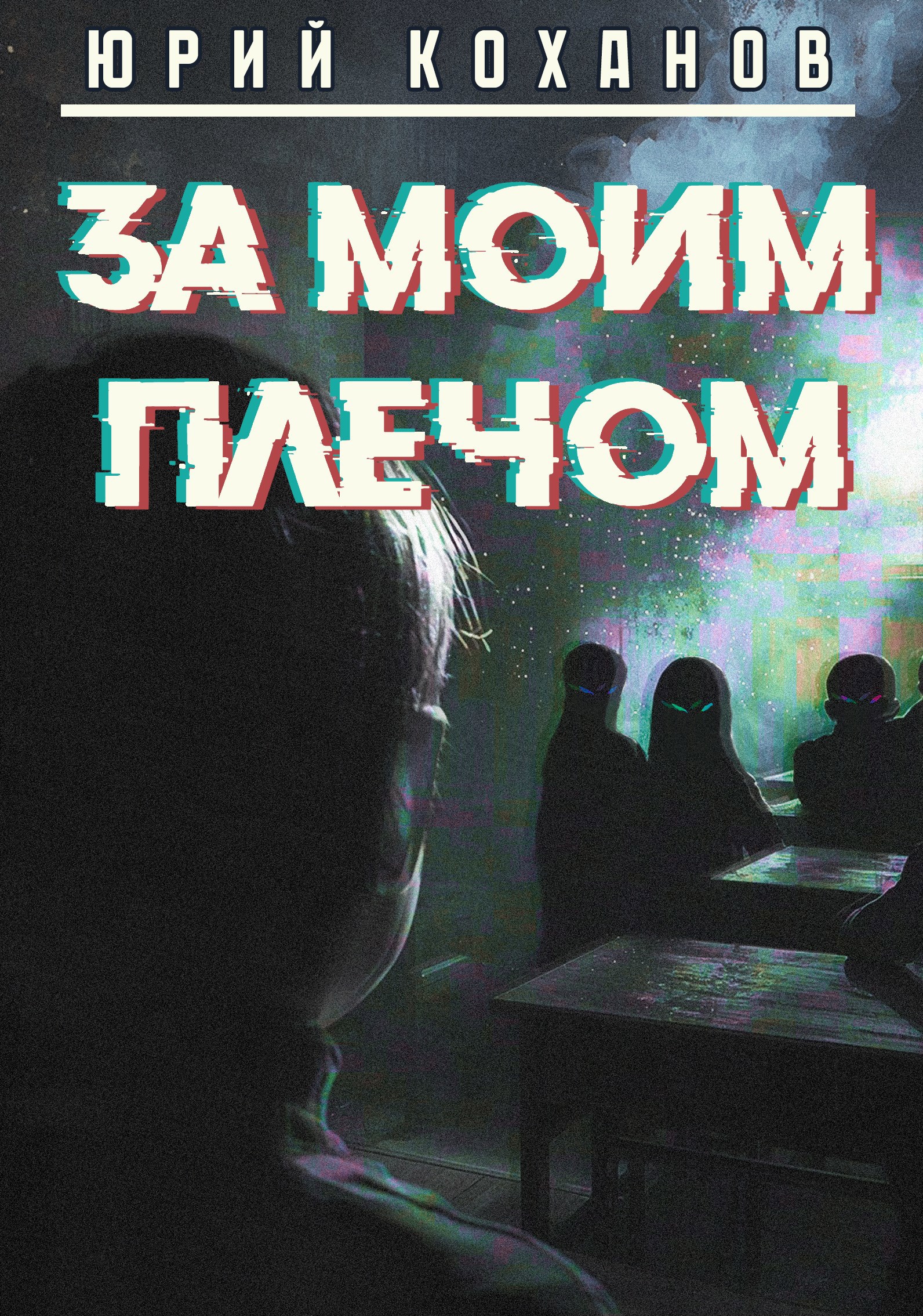 За моим плечом