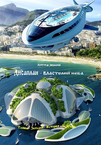 Дисаплан - властелин неба