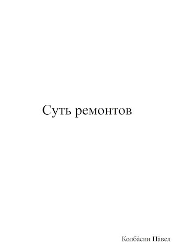 Суть ремонтов