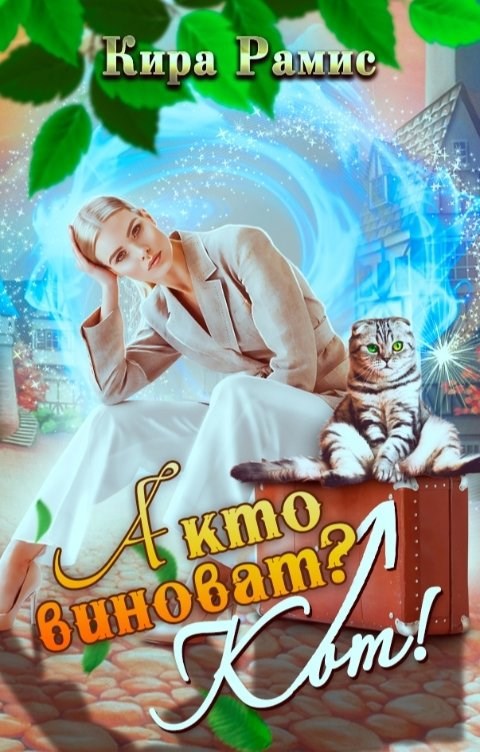 А кто виноват? Кот!