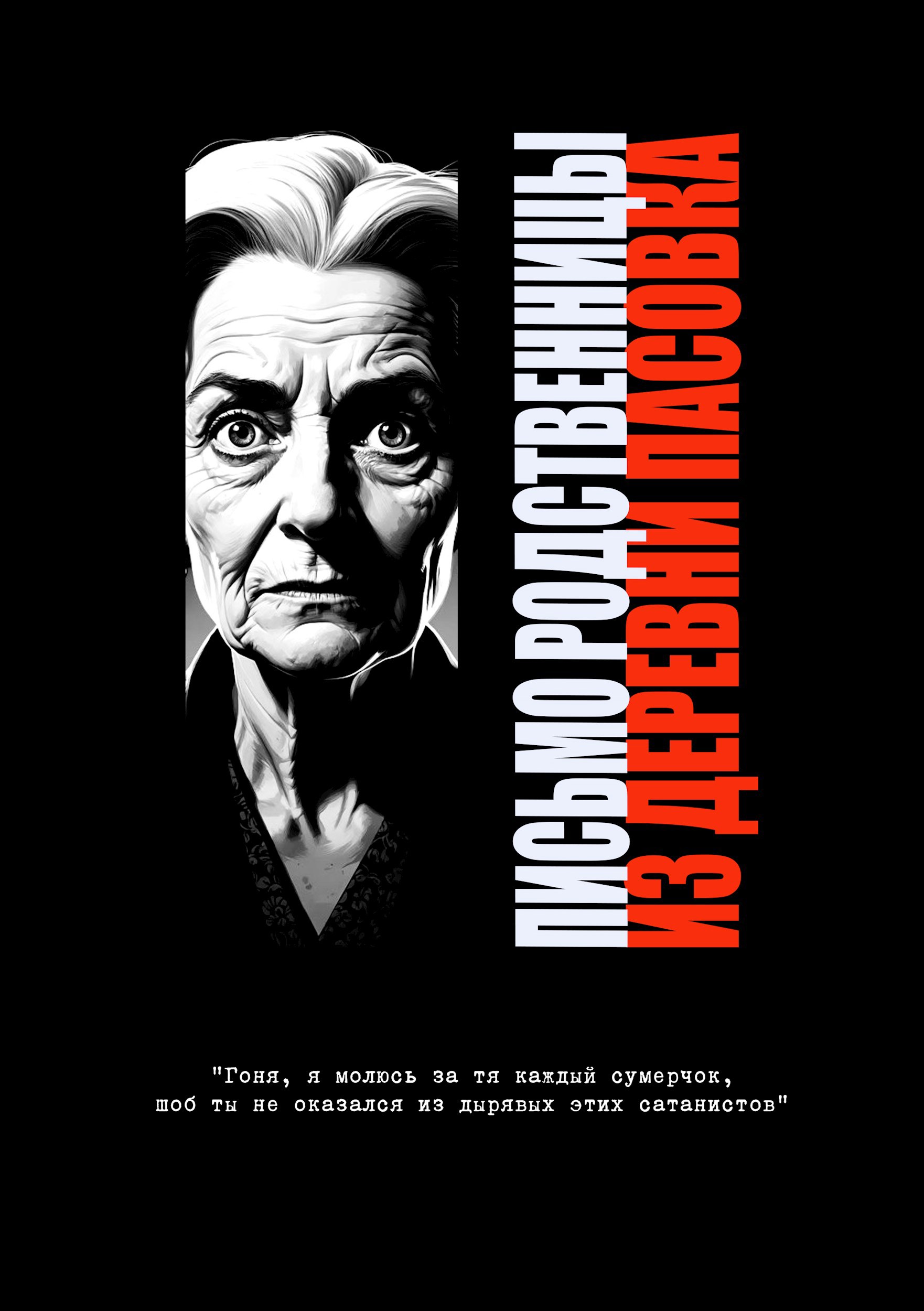 Письмо родственницы из деревни Пасовка