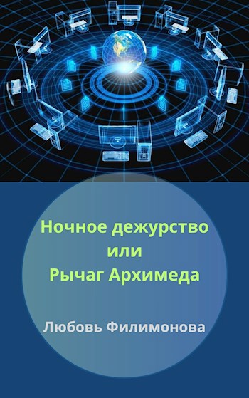 Ночное дежурство или Рычаг Архимеда