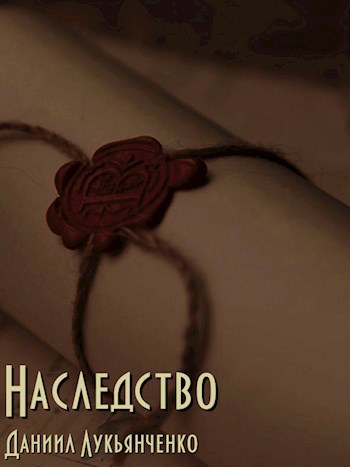Наследство