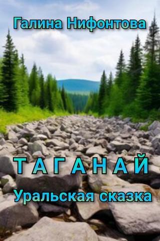 Таганай. Уральская сказка