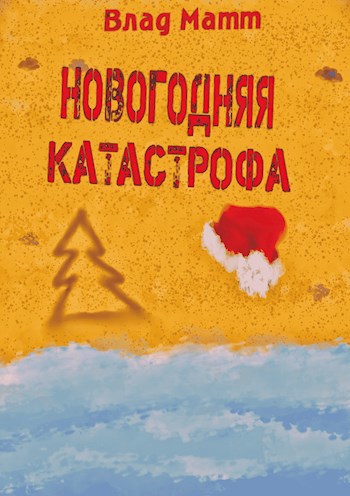 Новогодняя катастрофа