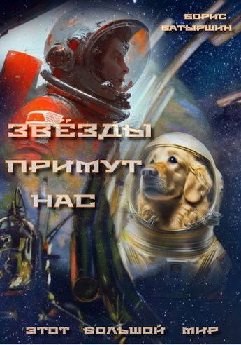 Этот большой мир - 3. &quot;Звёзды примут нас&quot;