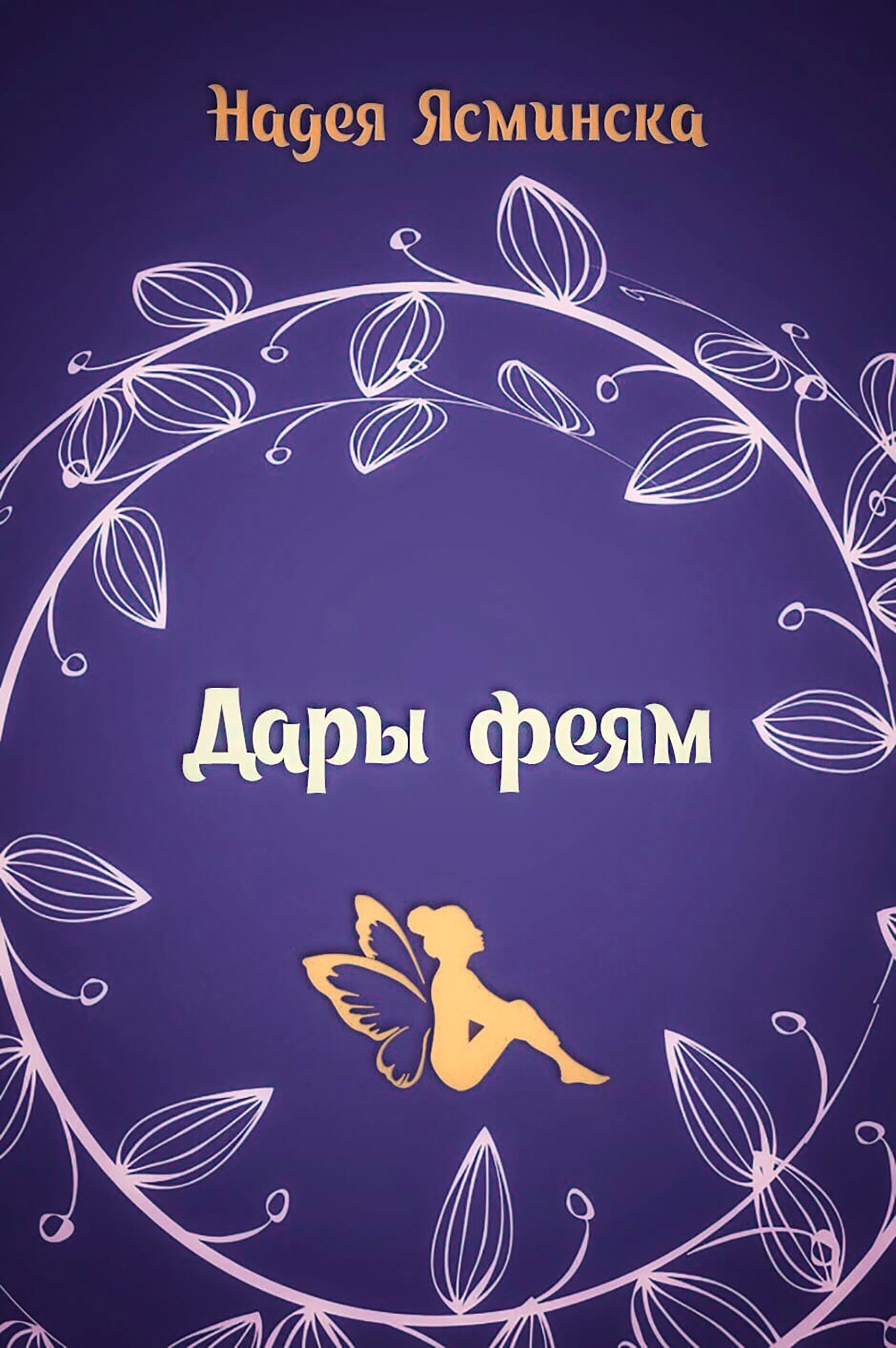 Дары феям