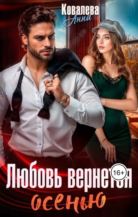 Любовь вернется осенью