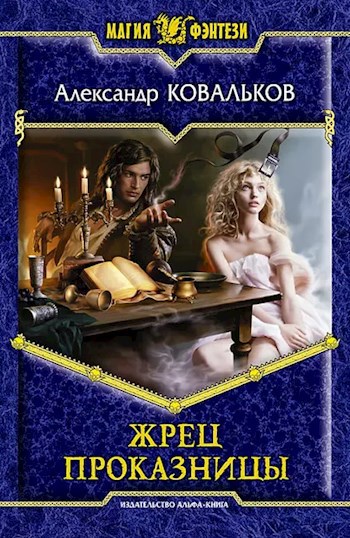 Дикий. Жрец Проказницы