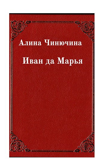 Иван да Марья