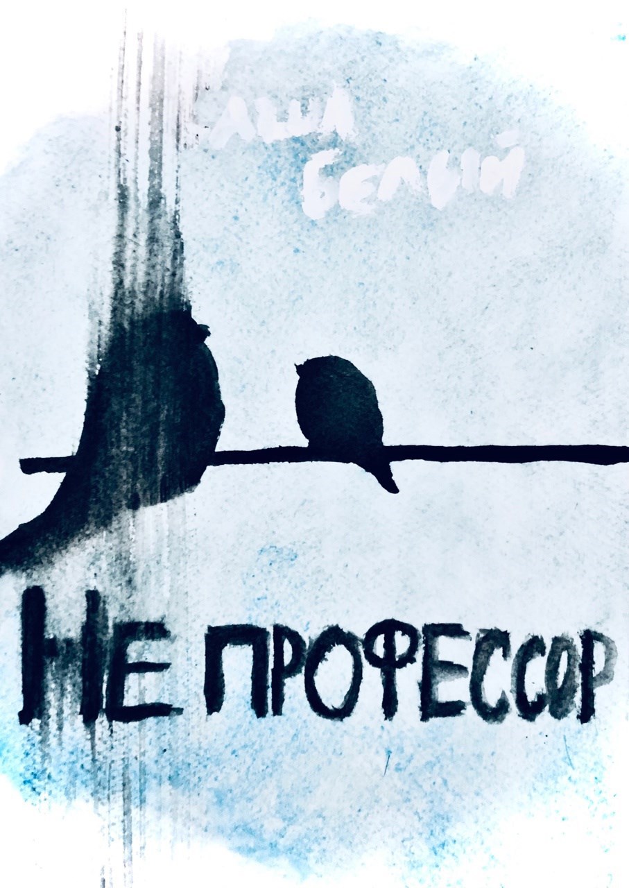 Не профессор