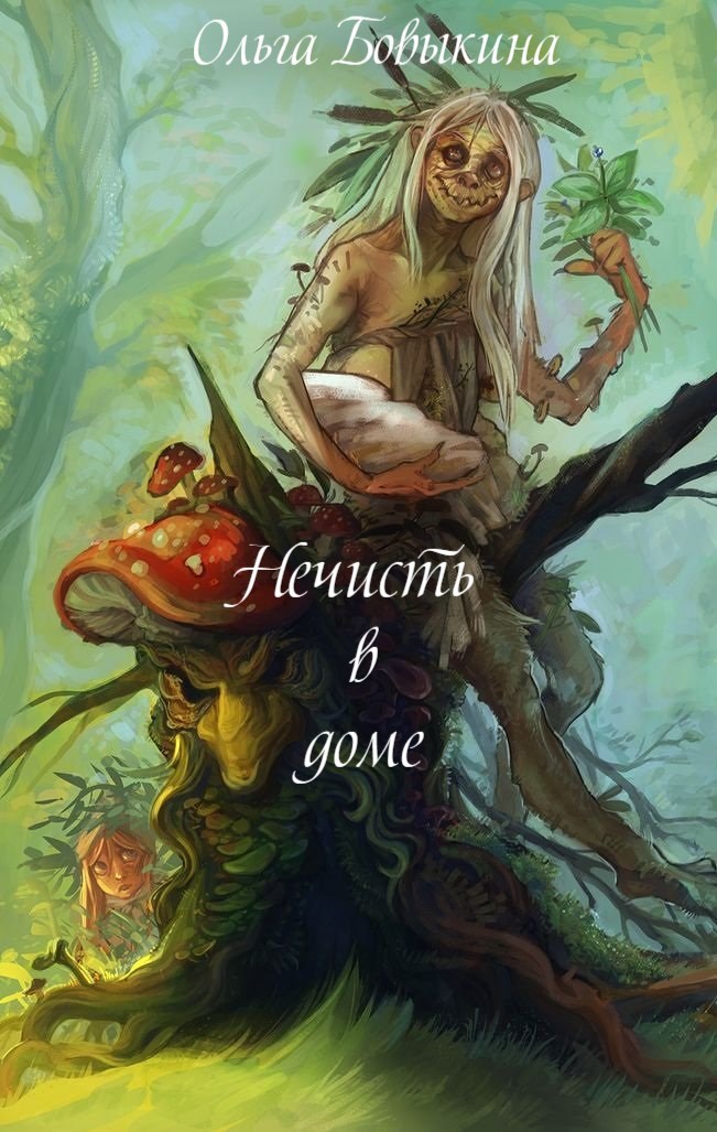 Нечисть в доме