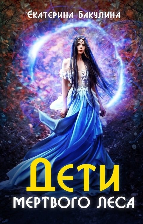 Дети Мертвого Леса